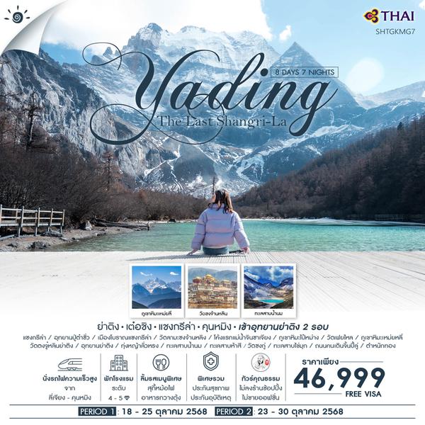 ทัวร์คุณธรรม ย่าติง (เข้าอุทยาน 2 รอบ) เต๋อชิง แชงกรีล่า คุนหมิง 8 วัน 7 คืน (TG)