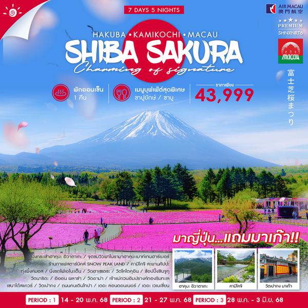 ทัวร์ HAKUBA KAMIKOCHI SHIBAZAKURA MACAU 7 วัน 5 คืน (NX)