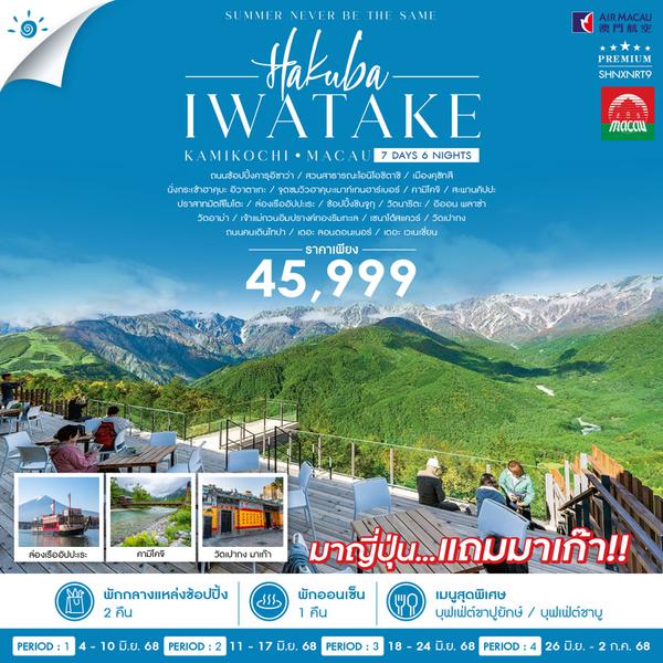 ทัวร์ HAKUBA KAMIKOCHI MACAU 7 วัน 6 คืน (NX)