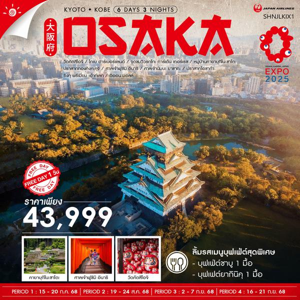 ทัวร์ KYOTO KOBE OSAKA ฟรีเดย์ 1 วัน 6 วัน 3 คืน (JL)