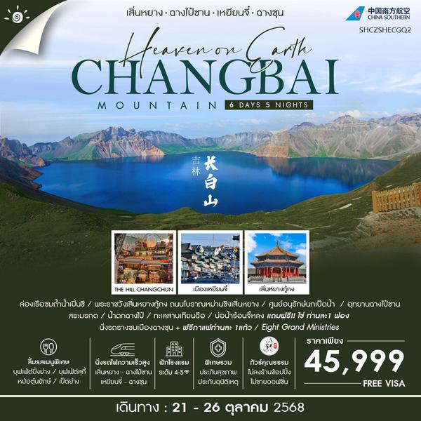 ทัวร์คุณธรรม เสิ่นหยาง ฉางไป๋ซาน เหยียนจี๋ ฉางชุน 6 วัน 5 คืน (CZ) 