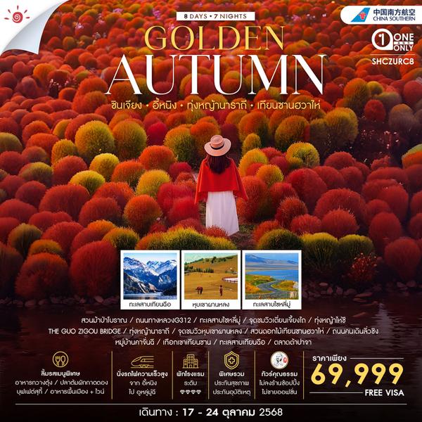ทัวร์คุณธรรม Golden Autumn ซินเจียง อี้หนิง ทุ่งหญ้านาราถี เทียนซานฮวาไห่ 8 วัน 7 คืน (CZ)                    