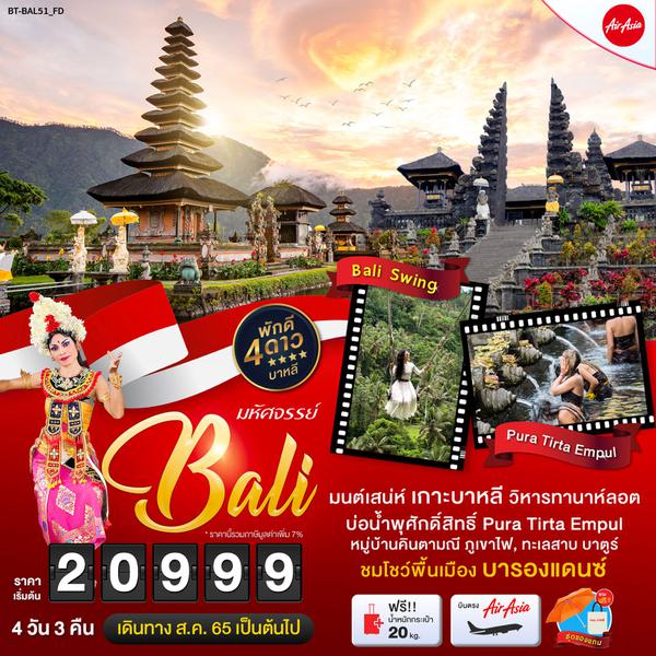 BAL51_FD มหัศจรรย์...บาหลี บุโรพุทโธ ดินแดนอารยธรรม 5 วัน 3 คืน