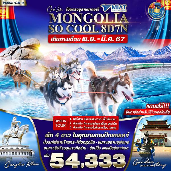 VUBN87OM-3 MONGOLIA SO COOL 8D7N