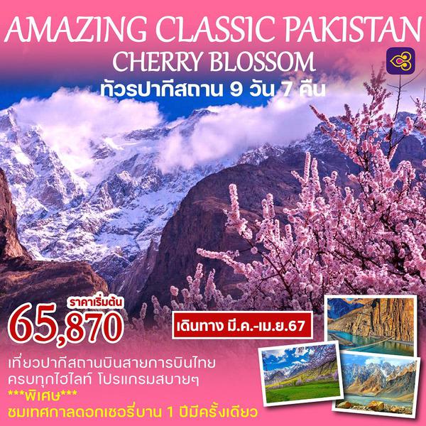 Amazing Classic Pakistan SPECIAL CHERRY BLOSSOM ทัวร์ปากีสถาน 9วัน7คืน