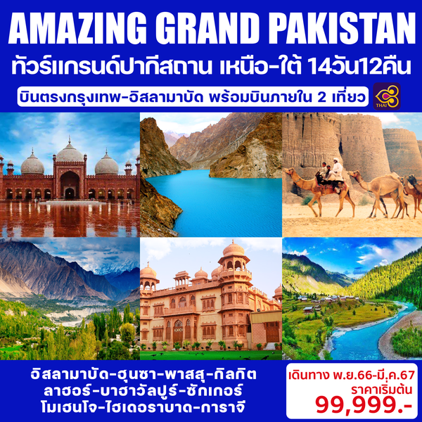AMAZING GRAND PAKISTAN 14D12N  ทัวร์แกรนด์ปากีสถาน เหนือ-ใต้