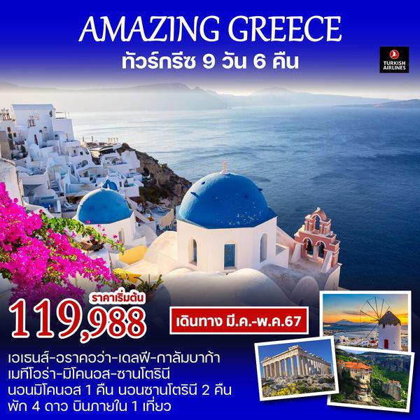 AMAZING GREECE ทัวร์กรีซ 9วัน 6คืน
