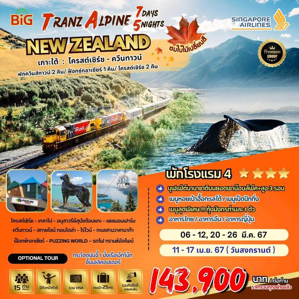 BIG TRANZ ALPINE South Island 7D5N (เกาะใต้)
