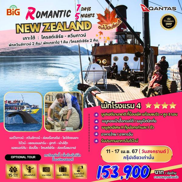 BIG Romantic South Island 7D5N (เกาะใต้)