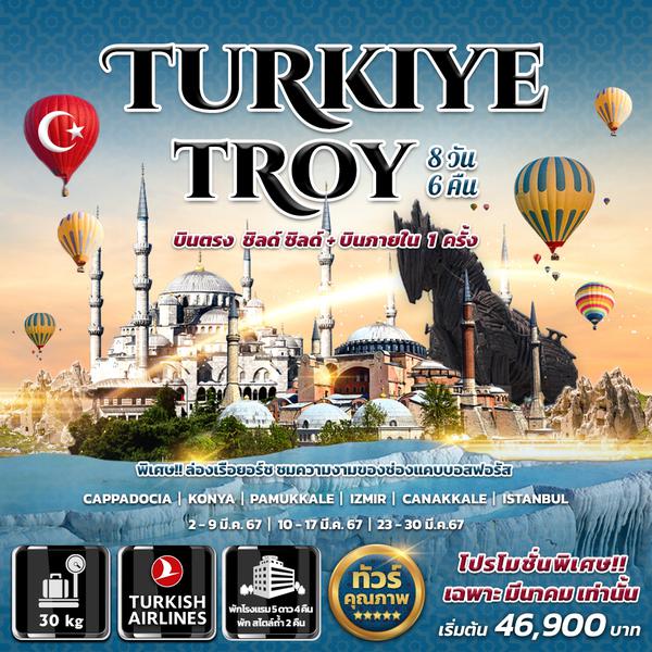 Turkiye Troy 8 วัน 6 คืน