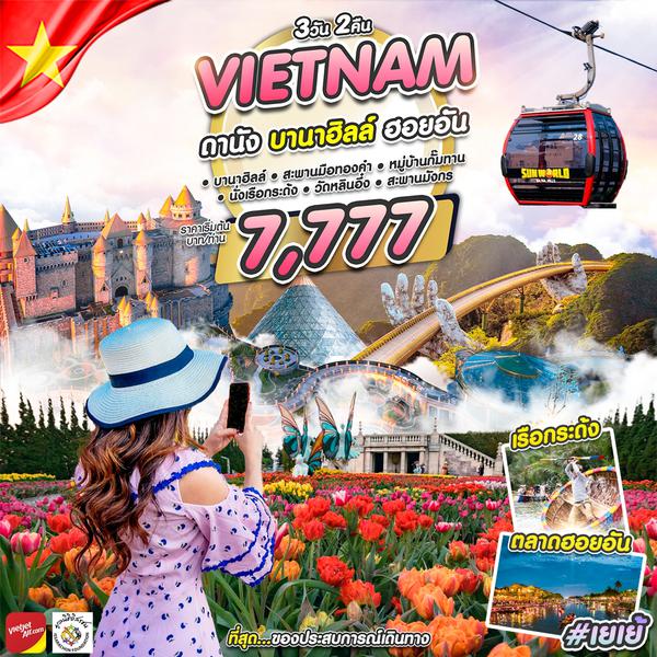 ทัวร์เวียดนาม #เยเย้ DAD-VZ 3D2N MAR 2024