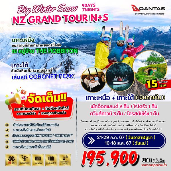 BIG WINTER SNOW NZ GRAND TOUR  9วัน 7คืน