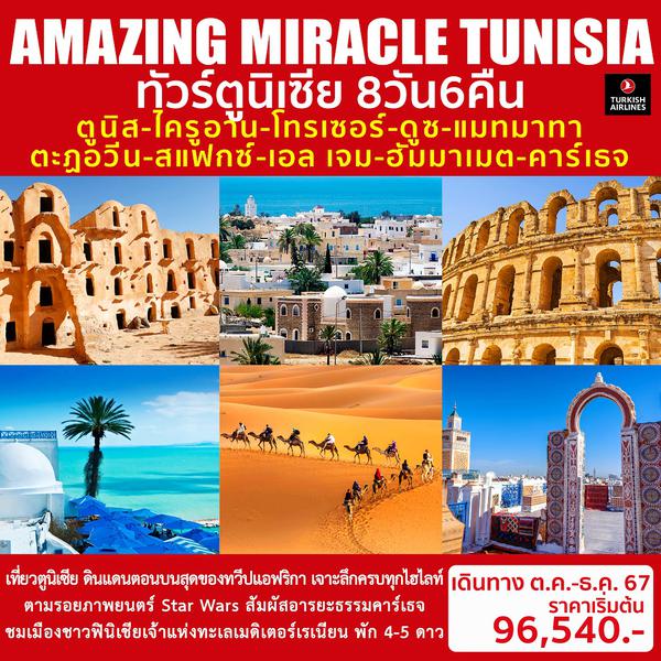 AMAZING MIRACLE TUNISIA 8D6N ทัวร์ตูนิเซีย 8วัน 6คืน