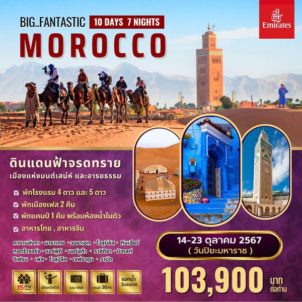 Big Fantastic Morocco 10D7N (EK)