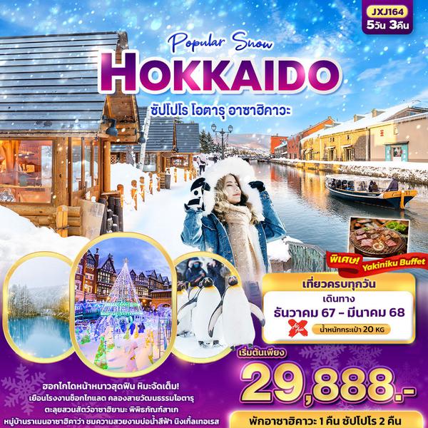 JXJ164 Popular Snow HOKKAIDO ซัปโปโร โอตารุ อาซาฮิคาวะ 5วัน 3คืน