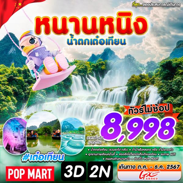 ทัวร์จีน #หนานหนิง เต๋อเทียน NNG-GX 3D2N OCT-DEC 2024