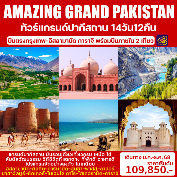 AMAZING GRAND PAKISTAN  ทัวร์แกรนด์ปากีสถาน(เหนือ-ใต้) 14วัน 12คืน