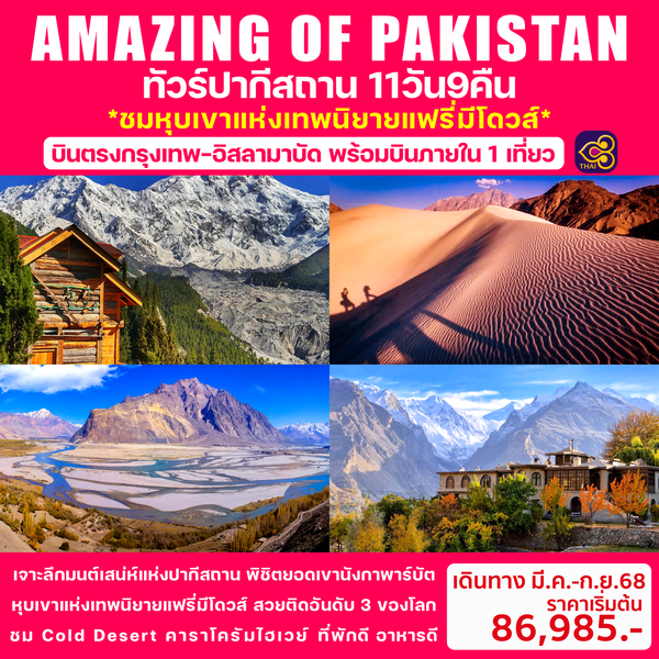 AMAZING OF PAKISTAN ทัวร์ปากีสถาน 11วัน 9คืน