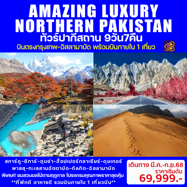 AMAZING LUXURY NORTHERN PAKISTAN ทัวร์ปากีสถาน 9วัน 7คืน