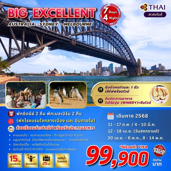 BIG...Excellent Australia  (ซิดนีย์-เมลเบิร์น 7วัน 4 คืน By TG)