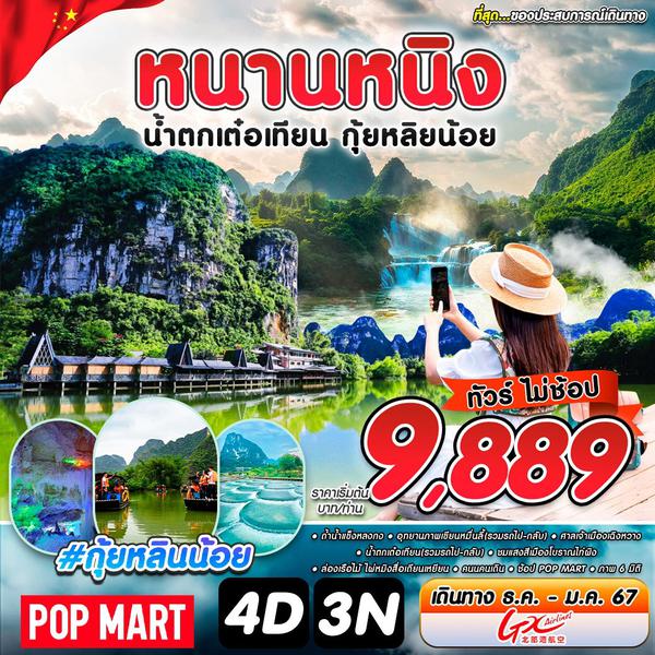 ทัวร์จีน กุ้ยหลินน้อย เต๋อเทียน NNG-GX 4D3N DEC-JAN 2025