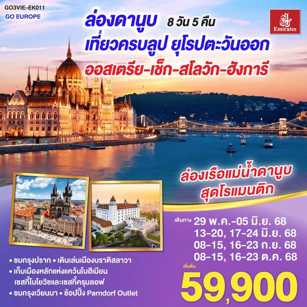 GO3VIE-EK011 ยุโรปตะวันออก ล่องดานูบ เที่ยวครบลูป ยุโรปตะวันออก ออสเตรีย-เช็ก-สโลวัก-ฮังการี 8 วัน 5 คืน โดยสายการบิน Emirates (EK)
