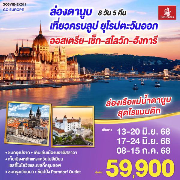 GO3VIE-EK011 ยุโรปตะวันออก ล่องดานูบ เที่ยวครบลูป ยุโรปตะวันออก ออสเตรีย-เช็ก-สโลวัก-ฮังการี 8 วัน 5 คืน โดยสายการบิน Emirates (EK)