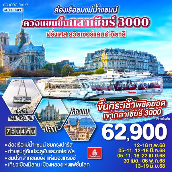 QQGO3CDG-EK027 ล่องเรือชมแม่น้ำแซนน์ ควงแขนขึ้นกลาเซียร์ 3000 ฝรั่งเศส - สวิตเซอร์แลนด์ - อิตาลี 7 วัน 4 คืน โดยสายการบิน EMIRATES (EK)