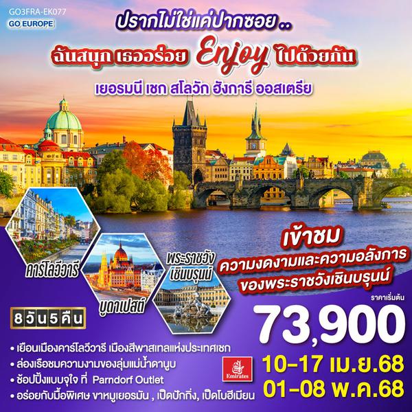 QQGO3FRA-EK077 ปรากไม่ใช่แค่ปากซอย  ฉันสนุก.. เธออร่อย.. Enjoy ไปด้วยกัน เยอรมนี –เชก – สโลวัก – ฮังการี - ออสเตรีย 8วัน 5คืน โดยสายการบิน Emirates (EK)