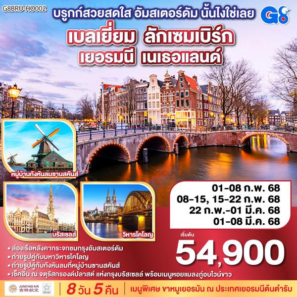 G8BRU-HO002 บรูกก์สวยสดใส อัมสเตอร์ดัม นั้นไงใช่เลย เบลเยี่ยม - ลักเซมเบิร์ก  เยอรมนี - เนเธอแลนด์ 8 วัน 5 คืน โดยสายการบิน JUNEYAO AIRLINES