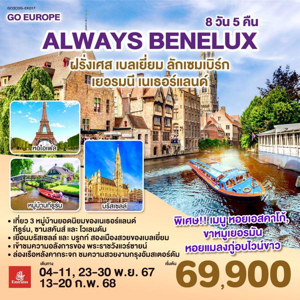 QQGO3CDG-EK017 ALWAYS BENELUX ฝรั่งเศส เบลเยี่ยม ลักเซมเบิร์ก  เยอรมนี เนเธอร์แลนด์ 8 วัน 5 คืน โดยสายการบิน EMIRATES (EK)