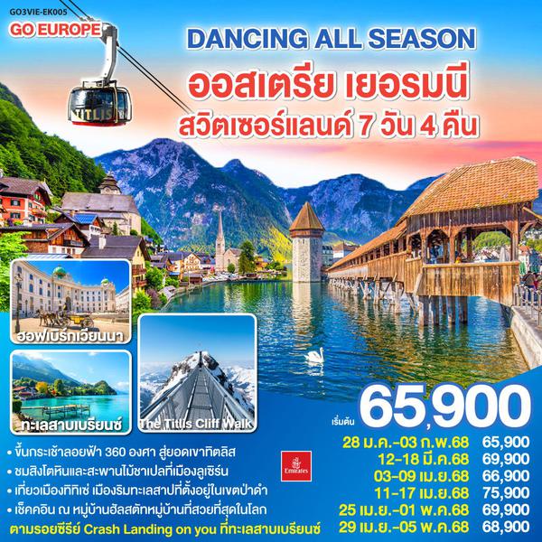 QQGO3VIE-EK005 DANCING ALL SEASON ออสเตรีย - เยอรมนี - สวิตเซอร์แลนด์ 7 วัน 4 คืน โดยสายการบิน EMIRATES (EK)