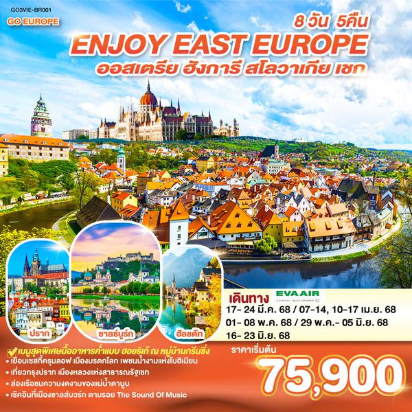 QQGO3VIE-BR001 ยุโรปตะวันออก ENJOY EAST EUROPE ออสเตรีย ฮังการี สโลวาเกีย เชก  8 วัน 5 คืน โดยสายการบิน EVA AIR (BR)