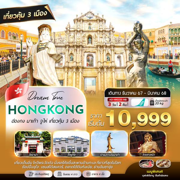 ทัวร์ฮ่องกง AD-HKG125-HB ฮ่องกง มาเก๊า จูไห่ เที่ยวคุ้ม 3 เมือง