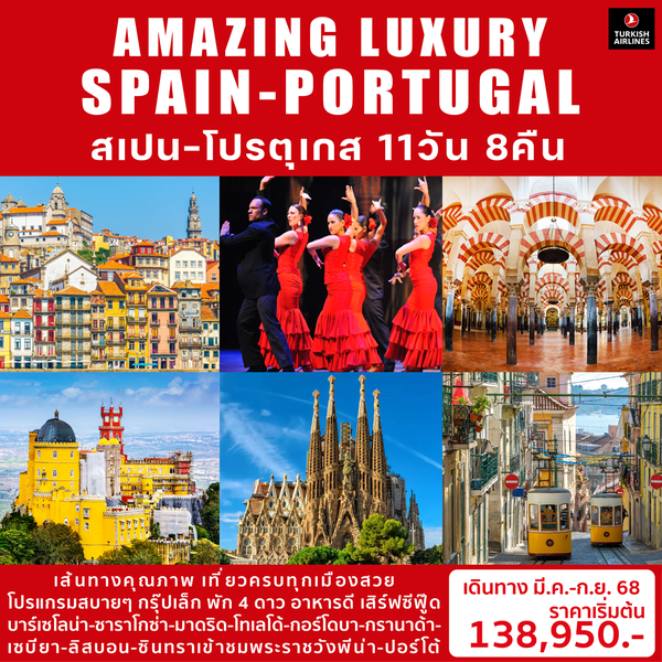 AMAZING LUXURY SPAIN & PORTUGAL ทัวร์ยุโรป สเปน-โปรตุเกส 11D8N (MAR-SEP25)