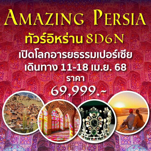 Amazing Persia ทัวร์อิหร่าน 8วัน 6คืน