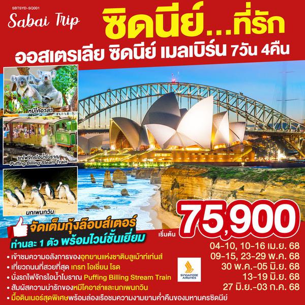 SBTSYD-SQ001 ซิดนีย์...ที่รัก ออสเตรเลีย ซิดนีย์ เมลเบิร์น 7 วัน 4 คืน