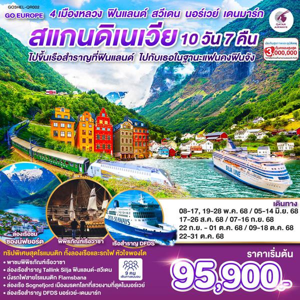 QQGO3HEL-QR002 ไปขึ้นเรือสำราญที่ฟินแลนด์ ไปกับเธอในฐานะแฟนคงฟินจัง สแกนดิเนเวีย 4 เมืองหลวง ฟินแลนด์-สวีเดน-นอร์เวย์-เดนมาร์ก SCANDINAVIA 10 วัน 7 คืน โดยสายการบินการ์ต้า (QR)