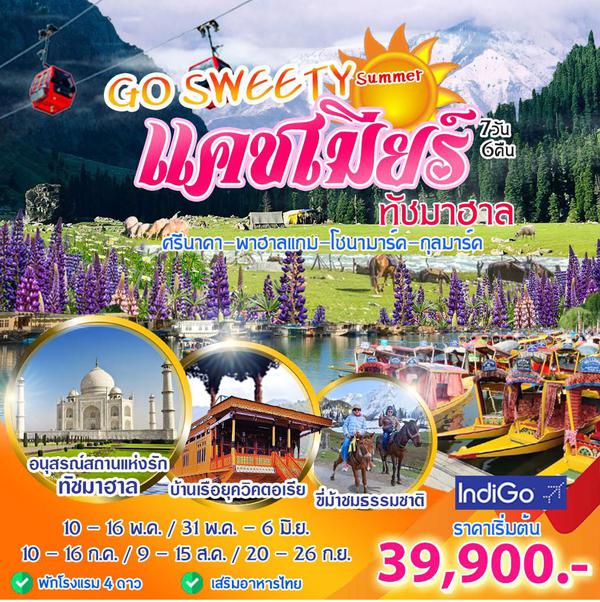 Summer Go Sweety Kashmir 7 วัน 6 คืน