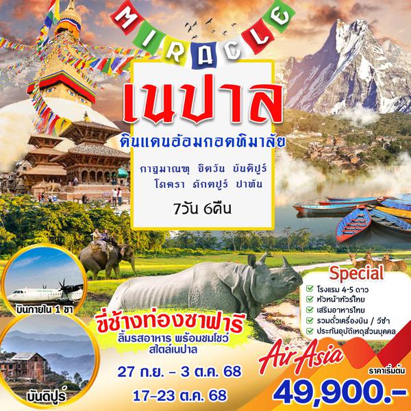 เนปาล 7 วัน 6 คืน (FD) กาฐมาณฑุ-จิตวัน-ขันดิปูร์-โภครา-ภักตปูร์-ปาทัน