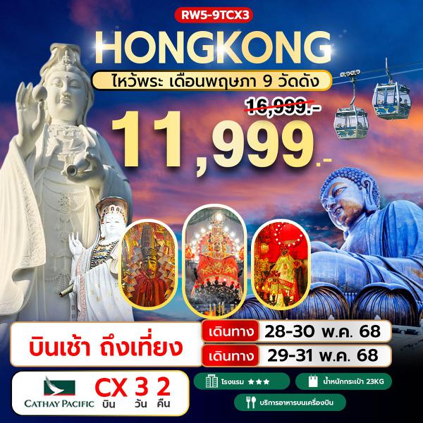 RW5-9TCX3 ไหว้พระเดือนพฤษภา 9 วัดดัง (CX)