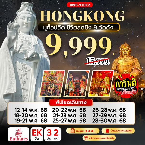 RW5-9TEK2 มูท็อปฮิต ชีวิตสุดปัง 9 วัดดัง (EK)
