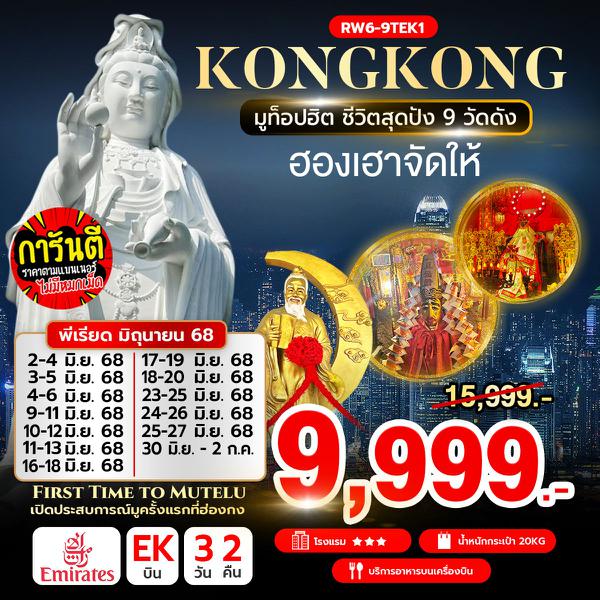 RW6-9TEK1 มูท็อปฮิต ชีวิตสุดปัง 9 วัดดัง (EK)