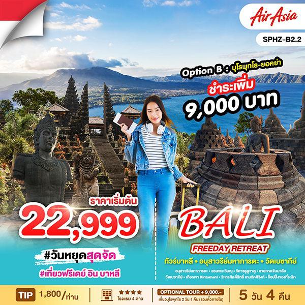 SPHZ-B2.2 BALI FREEDAY RETREAT 5D4N (FD) 23 - 27 APR 25