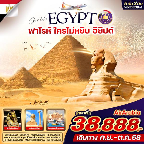 VEG53G9-4 ฟาโรห์ ใครไม่หยิบ อียิปต์ 5D3N By G9