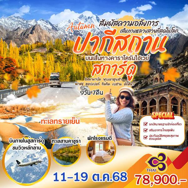 สการ์ดู ปากีสถาน Autumn