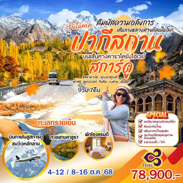 HML80 ปากีสถาน AUTUMN สการ์ดู 9 วัน 7 คืน