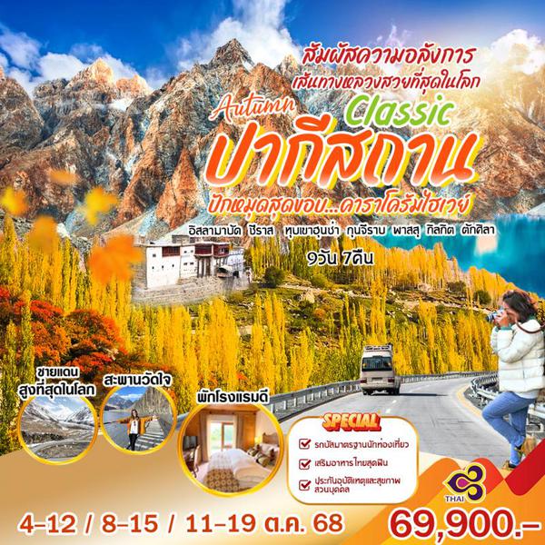 Classic Autumn ปากีสถาน