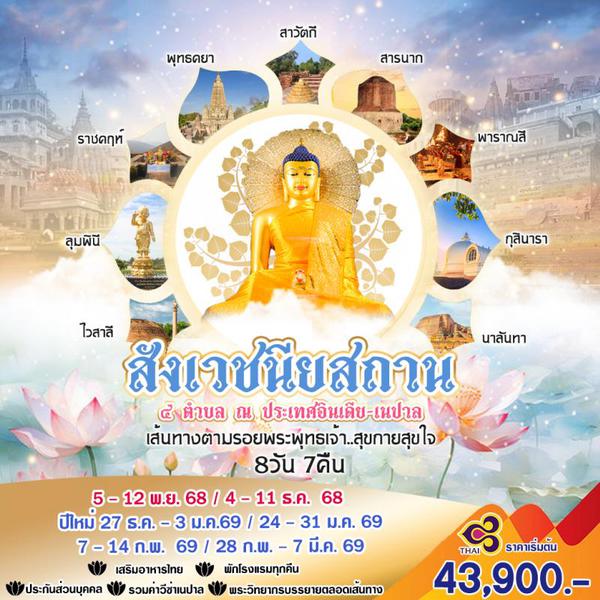 สังเวชนียสถาน 4 ตำบล ณ ประเทศอินเดีย-เนปาล
