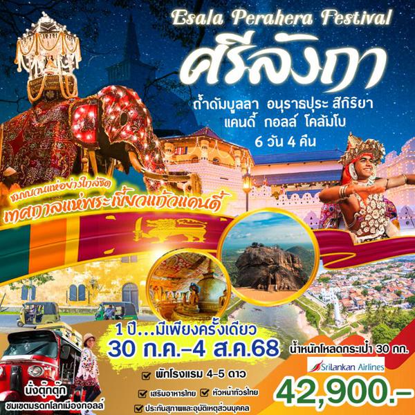 เทศกาลแห่พระเขี้ยวแก้ว ศรีลังกา 1 ปี...มีเพียงครั้งเดียวเท่านั้น เที่ยว 5 มรดกโลก